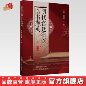 明代宫廷御医医书撷英  张丽君 丁侃 著 中国中医药出版社 书籍