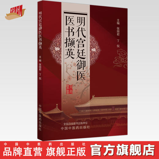 明代宫廷御医医书撷英  张丽君 丁侃 著 中国中医药出版社 书籍 商品图0
