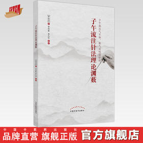 子午流注针法理论渊薮  李白清 著 中国中医药出版社 子午流注气不休 脏气法时论针经 书籍