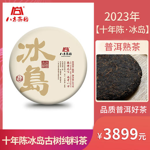 2023年八方茶园十年陈冰岛普洱熟茶 商品图0