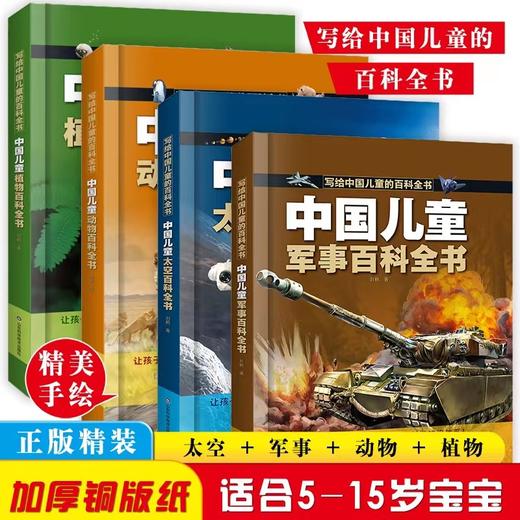 【精装硬壳】中国儿童百科全书全8册 含：军事 太空 动物 植物 人问 科学等 商品图1