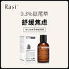【崆崆专享】Rasi 0.3%快乐鼠尾草睡眠香水 舒缓焦虑 消磁净化负能 商品缩略图0