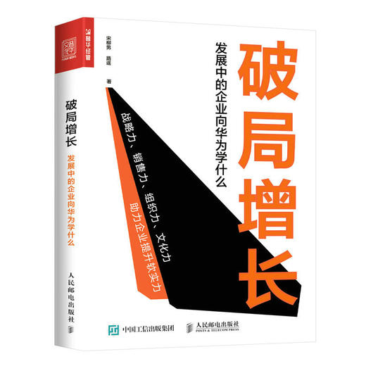 破局增长 发展中的企业向华为学什么 管理学图书 华为管理落地方法 解密华为管理法 华为工作法 助力企业打造 商品图1