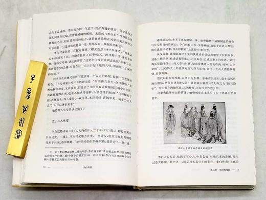 毛边+钤印：《李白评传》精装，32开，周勋初著，凤凰出版社2022年12月一版一印，428页，定价128，售价89元。 商品图11
