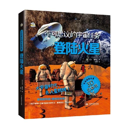 不可思议的宇宙任务 登陆火星 7-10岁 大卫·霍考克 著 科普百科 商品图3