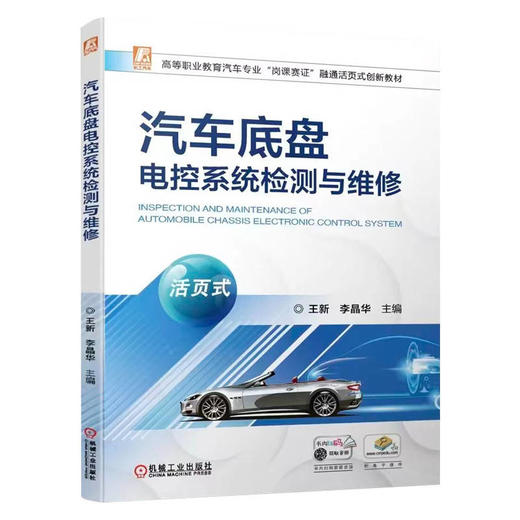 官网 汽车底盘电控系统检测与维修 活页式 王新 教材 9787111718925 机械工业出版社 商品图0