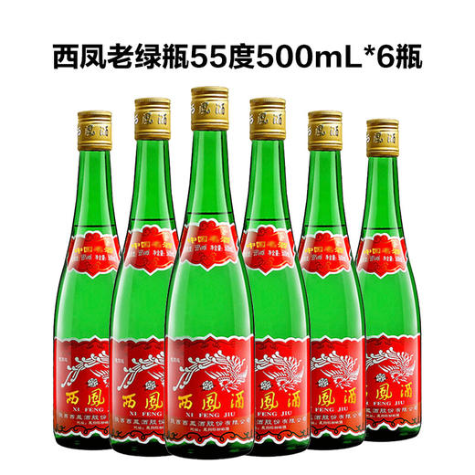 西凤酒55度45度老绿瓶高脖500mL 绵柔凤香型纯粮食陕西白酒口粮酒 商品图1