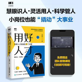 用好人才 发挥人才优势的7个关键 人力资源管理实战派任康磊识人用人 管理者建立考核体系 系统优化人员配置 赠团队管理课程