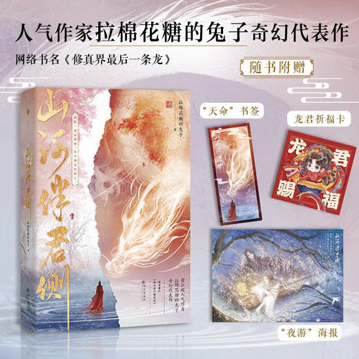 山河伴君侧 拉棉花糖的兔子 著 青春文学 商品图1
