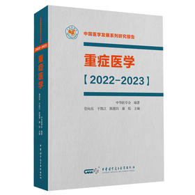 重症医学2022—2023 平装版 管向东等编 中国医学发展系列研究报告 重症医学案头经典著作 中华医学电子音像出版社9787830052003