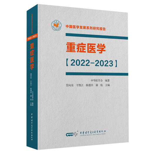 重症医学2022—2023 平装版 管向东等编 中国医学发展系列研究报告 重症医学案头经典著作 中华医学电子音像出版社9787830052003 商品图0