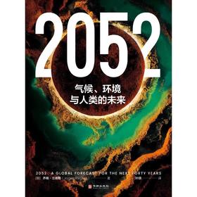 2052 气候、环境与人类的未来