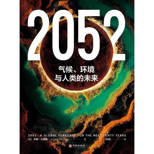 2052 气候、环境与人类的未来 商品图0