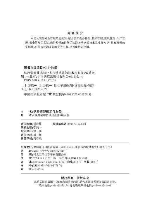 铁路装卸技术与业务 商品图1