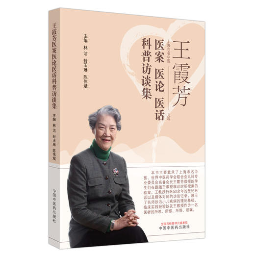 王霞芳医案医论医话科普访谈集 林浩 封玉琳 陈伟斌 著 中国中医药出版社 上海市名中医中医儿科学书籍 商品图5