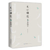文心雕龙五十篇细读 商品缩略图0