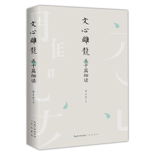 文心雕龙五十篇细读 商品图0