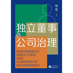 独立董事与公司治理 华生 著 管理