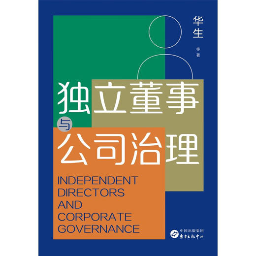 独立董事与公司治理 华生 著 管理 商品图0