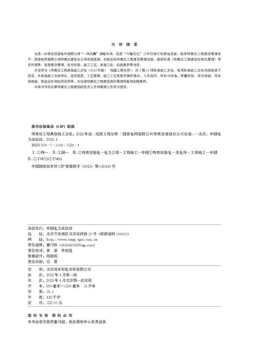特高压工程典型施工方法(2022年版)   线路工程分册 商品图3