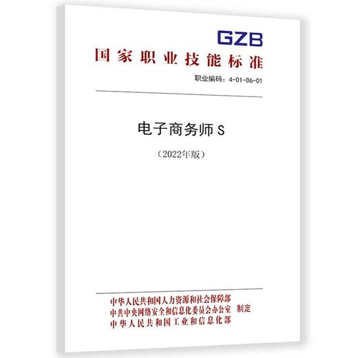 电子商务师S（2022年版） 商品图0