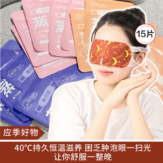 【应季好物】萱肌蜜 蒸汽热敷睡眠眼罩15片 无香/薰衣草香/香橙香 商品图0