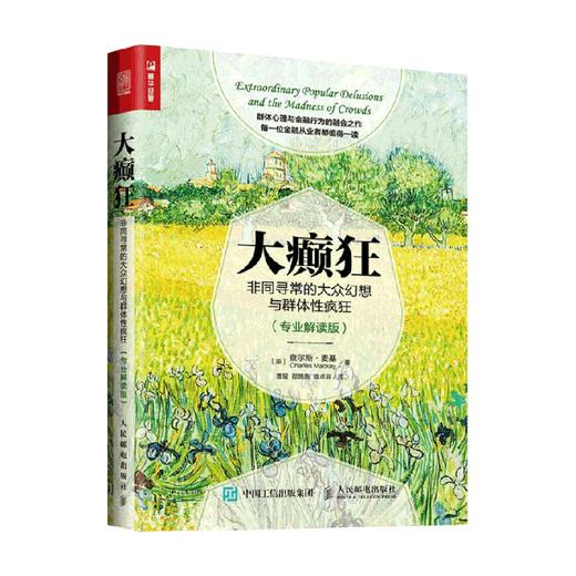 大癫狂非同寻常的大众幻想与群体性疯狂 专业解读版 查尔斯·麦基 著 金融与投资 商品图0