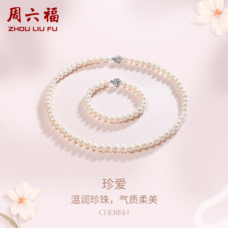 周六福S925银优雅珍珠颈饰手饰组合Z气质大方送礼正品