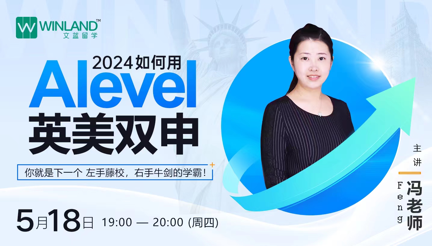 【5.18】2024如何用Alevel英美双申？你就是下一个左手藤校，右手牛剑的学霸！