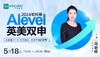 【5.18】2024如何用Alevel英美双申？你就是下一个左手藤校，右手牛剑的学霸！ 商品缩略图0