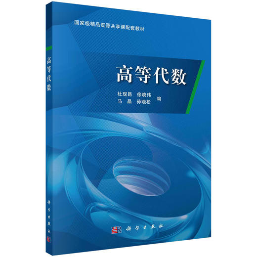 高等代数/杜现昆 商品图0