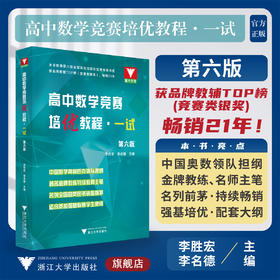 高中数学竞赛培优教程（一试）第六版/李胜宏 李名德/适合参加强基联赛学生使用/浙大优学/第6版/浙江大学出版社