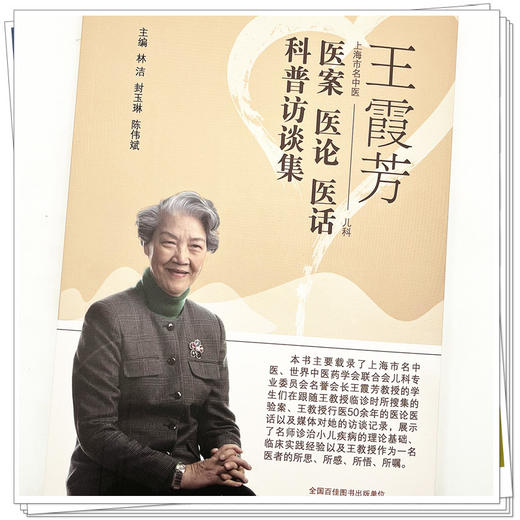 王霞芳医案医论医话科普访谈集 林浩 封玉琳 陈伟斌 著 中国中医药出版社 上海市名中医中医儿科学书籍 商品图4