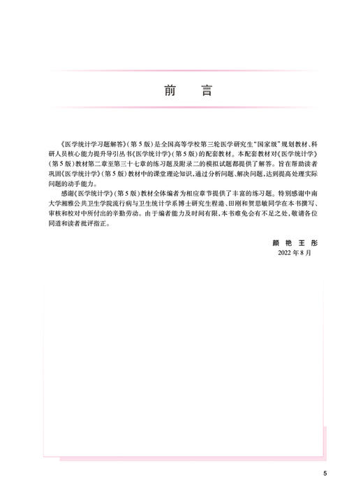 医学统计学习题解答 第5版 十三五 科研人员核心能力提升导引丛书 供研究生及科研人员用 颜艳 王彤 人民卫生出版社9787117337465 商品图2