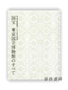 東京国立博物館創立150年記念　特別展　国宝　東京国立博物館のすべて / 东京国立博物馆 150 周年纪念 特别展 国宝 东京国立博物馆的一切 商品缩略图0