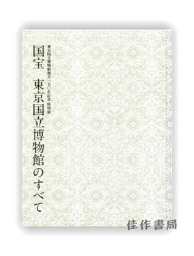 東京国立博物館創立150年記念　特別展　国宝　東京国立博物館のすべて / 东京国立博物馆 150 周年纪念 特别展 国宝 东京国立博物馆的一切