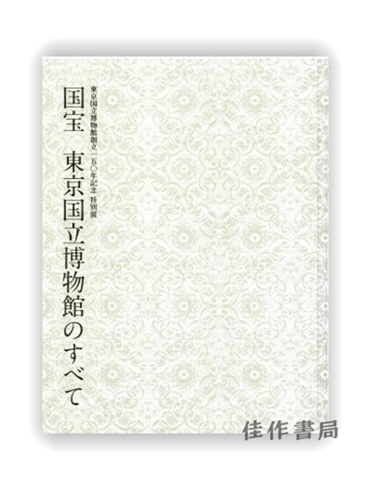 東京国立博物館創立150年記念　特別展　国宝　東京国立博物館のすべて / 东京国立博物馆 150 周年纪念 特别展 国宝 东京国立博物馆的一切 商品图0