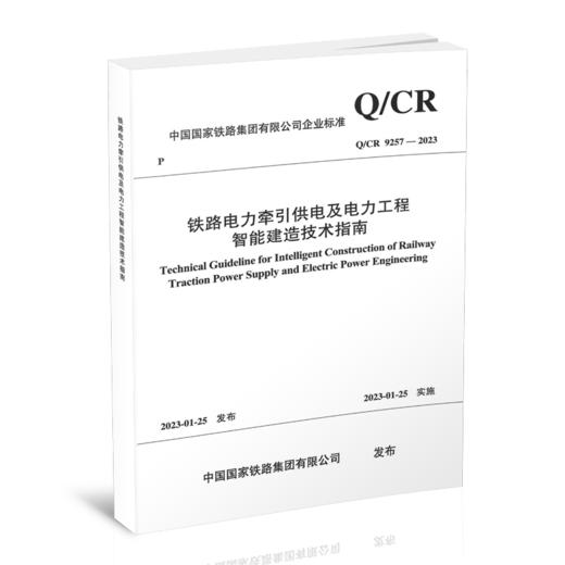 铁路电力牵引供电及电力工程智能建造技术指南( Q/CR 9257-2023 ) 商品图0