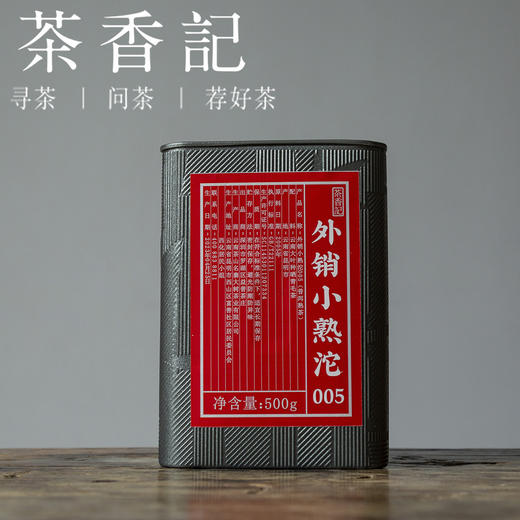 茶香记 外销小熟沱005 普洱熟茶 大厂出品 品质佳 香气馥郁 口感佳 出口外销 商品图1