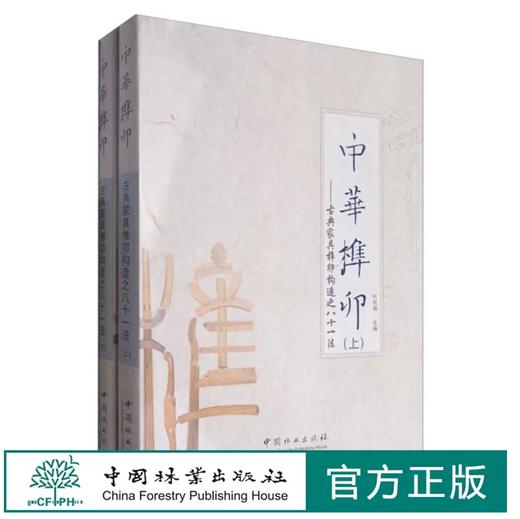 中华榫卯 上下册 古典家具榫卯构造之八十一法 8914 榫卯结构历史家具匠心实物图拆分图CAD图剖析解析榫卯结构构造家具设计书 商品图0