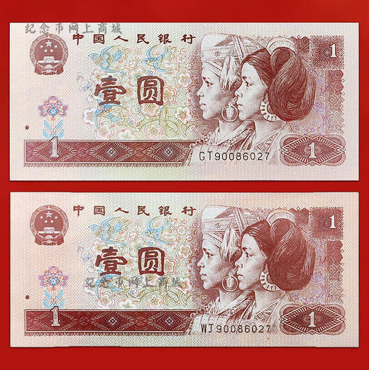 四版96版1元，2张纸币号码全部相同，双胞胎全同号 商品图1