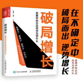 破局增长 发展中的企业向华为学什么 管理学图书 华为管理落地方法 解密华为管理法 华为工作法 助力企业打造