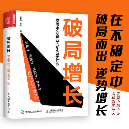 破局增长 发展中的企业向华为学什么 管理学图书 华为管理落地方法 解密华为管理法 华为工作法 助力企业打造 商品图0