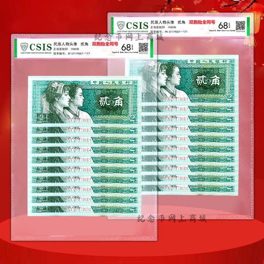 四版80版2角，2张纸币号码全部相同，双胞胎全同号 商品图2