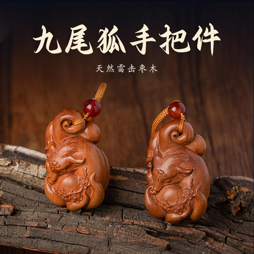 天然雷击枣木九尾狐人缘感情立体手把件挂坠手工木雕饰品 商品图0