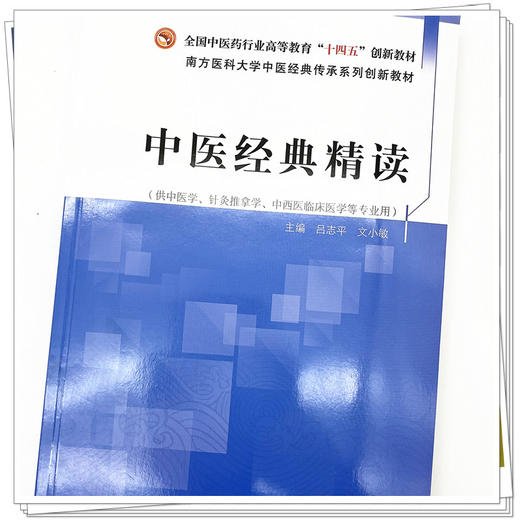 中医经典精读 吕志平 文小敏 主编 中国中医药出版社 全国中医药行业高等教育十四五创新教材 商品图4