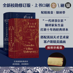 后浪插图珍藏系列：莎士比亚喜剧、悲剧集 莎士比亚喜剧代表作 “一代译莎巨匠”朱生豪译本 全新校勘修订版 首度引进英国天才艺术家塞卢斯66幅精美插画 上书口刷金 配金丝带 赠烫金藏书票藏书票