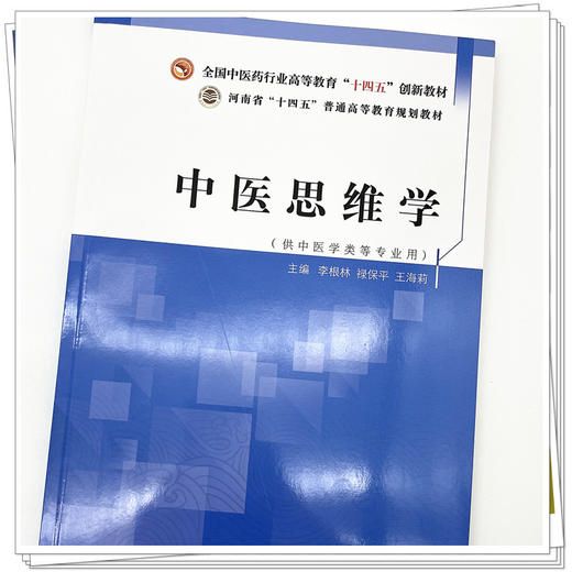 中医思维学  李根林 禄保平 著  全国中医药行业高等教育十四五创新教材  书籍 商品图4