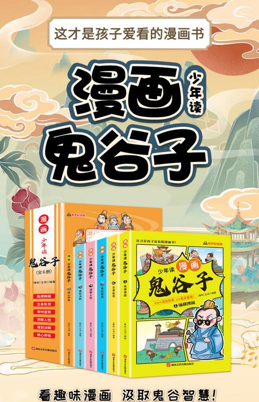 【5-15岁】少年读漫画版鬼谷子 全6册 商品图0