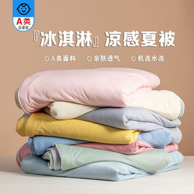「A类面料！凉感夏被」新款A类凉感丝夏被 夏凉被可机洗空调被夏季午睡薄被子床上用品